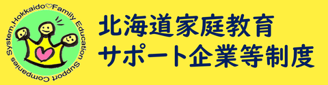 北海道家庭教育サポート企業等制度